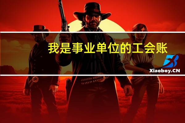 我是事业单位的工会账，年末收入和支出如何结转呢