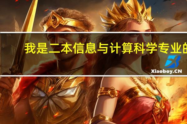 我是二本信息与计算科学专业的,即将大二,女生,跨学校跨专业考研做什么准备