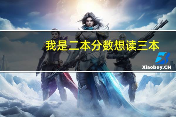 我是二本分数想读三本