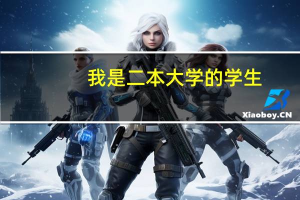 我是二本大学的学生，我的就业前景是不是很不乐观呢