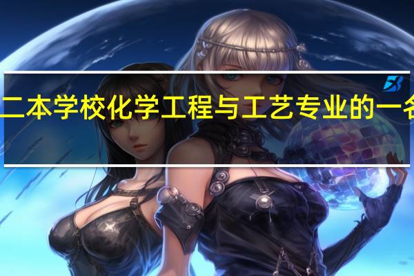 我是二本学校化学工程与工艺专业的一名女大学生，专业研究方向是煤化工，现在想考研，考研方向不一定
