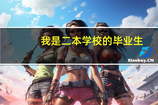 我是二本学校的毕业生，不是师范，学对外汉语，毕业后会拿到高级教师资格证，我想去当老师，应该做些什么
