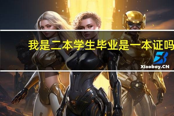 我是二本学生毕业是一本证吗