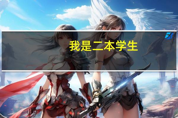 我是二本学生，考研有歧视吗