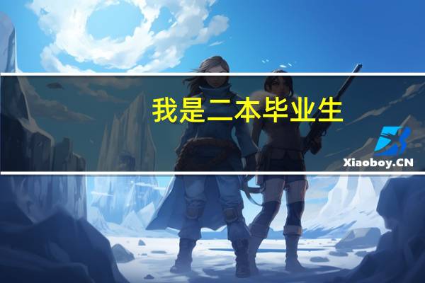 我是二本毕业生，怎么找不到工作
