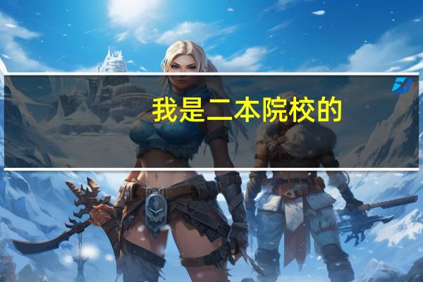 我是二本院校的，化学工程与工艺专业，想考北京化工大学的化学工程专业的研究生，希望大吗