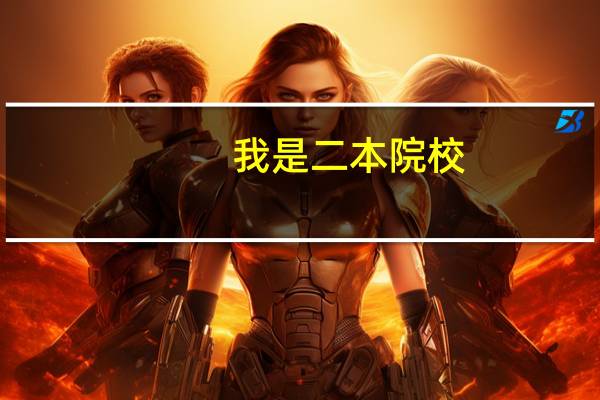 我是二本院校，可以报考什么学校呢