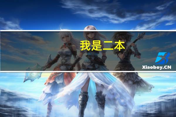 我是二本，可不可以报一个一本志愿