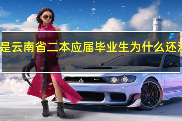 我是云南省二本应届毕业生为什么还没被录取