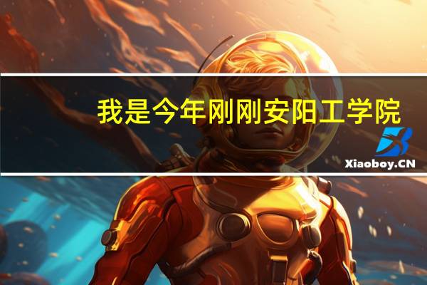 我是今年刚刚安阳工学院，本科。我想知道住宿条件 。