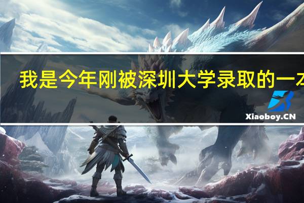 我是今年刚被深圳大学录取的一本生，本校的强势专业是什么