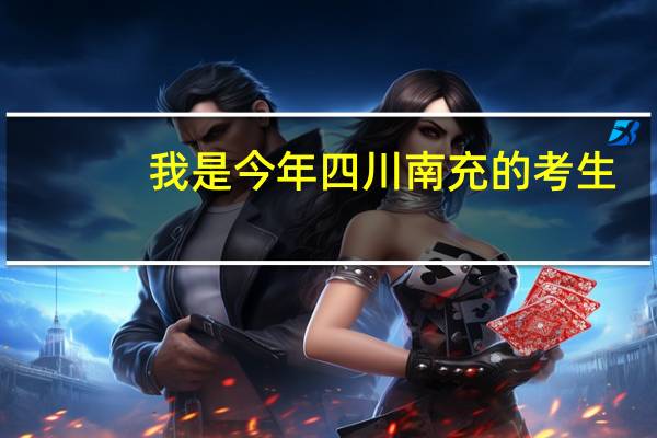 我是今年四川南充的考生.高考考492，超了二本线44分,这个成绩能上四川师范大学吗