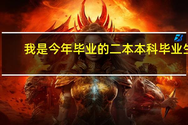 我是今年毕业的二本本科毕业生，想考东北师范大学的化学学院-物理化学的研究生，了解一下专业情况以及就业