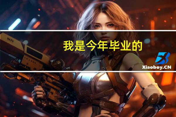 我是今年毕业的，我想报石河子大学的公共事业管理，可以给点建议吗
