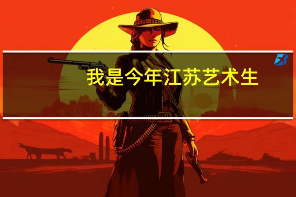 我是今年江苏艺术生.文化283艺术235总分518.报南艺有希望么