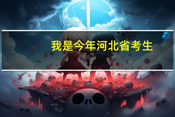 我是今年河北省考生，高考低于本二线一分，我想报一所本二院校怎么办