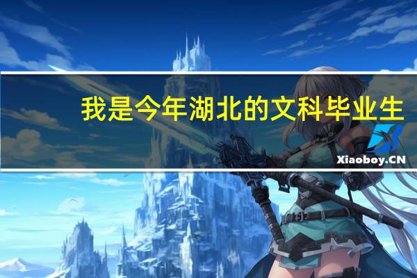 我是今年湖北的文科毕业生。想要知道全国各二类大学和好一点三类大学的历年分数线