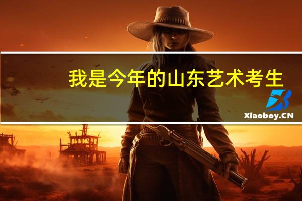 我是今年的山东艺术考生，校考过了山东工艺美术学院动画专业排名101山东艺术学院过了工艺美术排名14