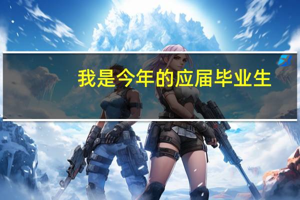 我是今年的应届毕业生，我被沪教院福田实验学校录取了！能告诉我下这个学校的校风方面怎么样吗