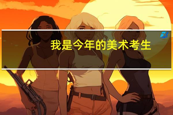 我是今年的美术考生，想问问大家郑州市的艺术类二本院校都有哪些