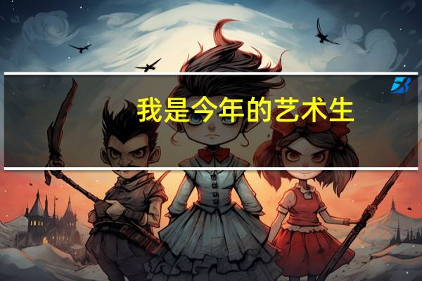 我是今年的艺术生，马上就要考河北科技大学了，我选的是艺术设计方面，想问问好不好，住宿条件怎么样。