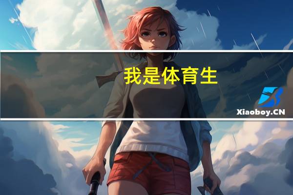 我是体育生，报考石家庄学院还是保定学院比较好