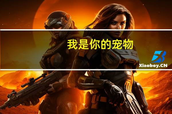 我是你的宠物