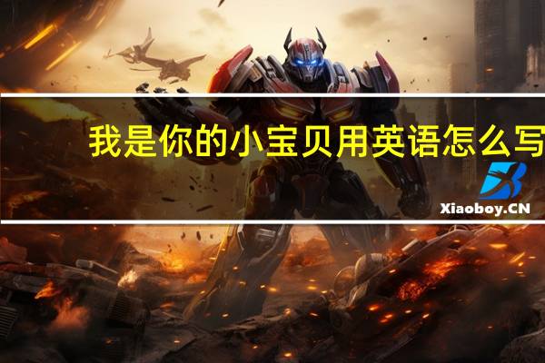 我是你的小宝贝用英语怎么写