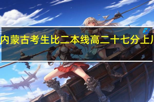 我是内蒙古考生 比二本线高二十七分上川师有望吗？