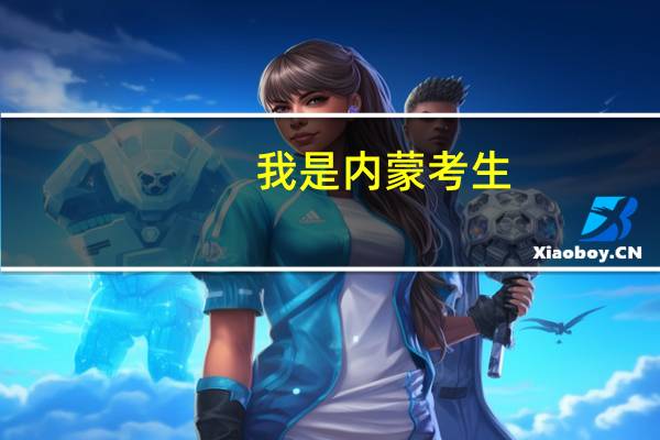 我是内蒙考生，预科院校招生的最低分是考生的裸分还是再加80分