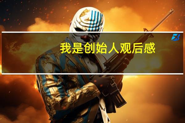 我是创始人观后感（我是创始人）