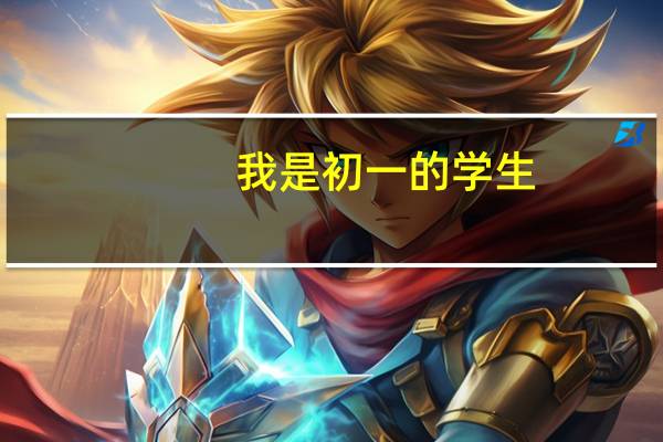 我是初一的学生，我没有钱，我想买手机，有什么手机赚钱方法吗吗