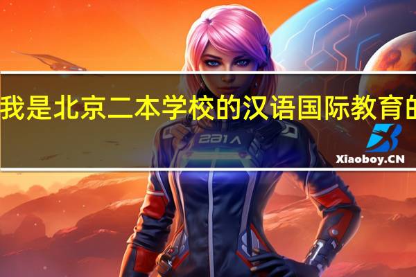 我是北京二本学校的汉语国际教育的学生,现在大一,想考翻译专业的研究生,想去北外或者上外