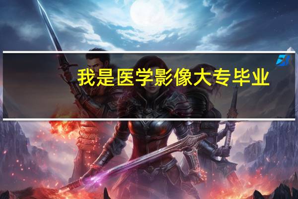 我是医学影像大专毕业,想自考本科应该怎么办。有哪所学校有自考影像专业。