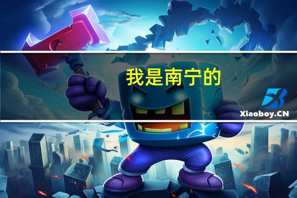 我是南宁的，谁给我推荐个学习网络营销的论坛或网站啊。