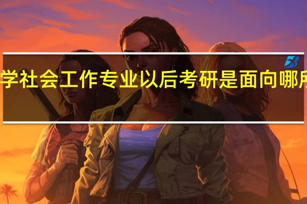 我是南昌航空大学社会工作专业以后考研是面向哪所院校就业机率更大些
