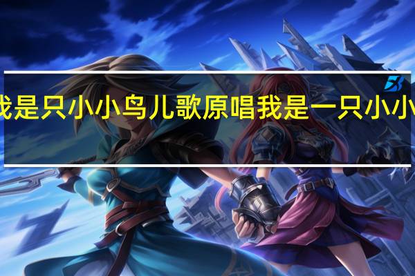 我是只小小鸟儿歌原唱 我是一只小小鸟原唱