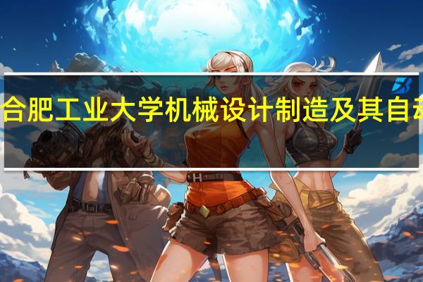 我是合肥工业大学机械设计制造及其自动化专业的，我要重点学好哪些专业，还有哪些技能是必须的。