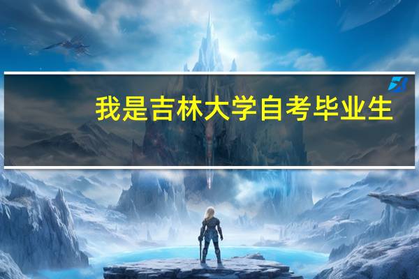 我是吉林大学自考毕业生，吉林大学的自考毕业证书在社会的认可度怎么样