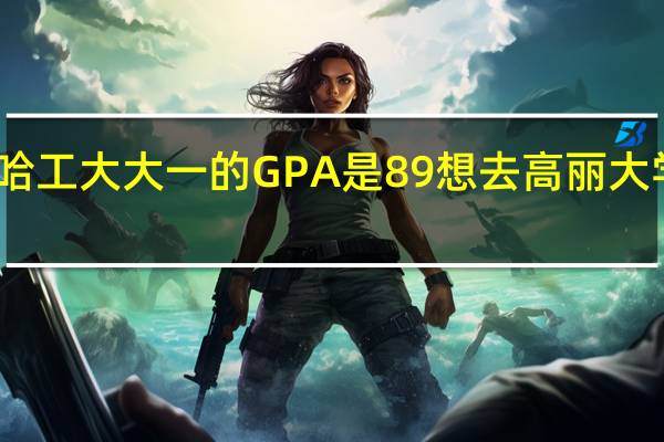 我是哈工大大一的 GPA是89 想去高丽大学当交换生，有什么要求吗