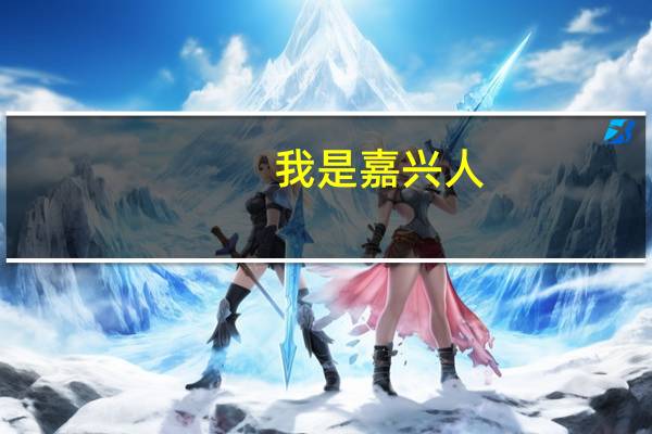 我是嘉兴人，有没有在杭州新东方烹饪学校学过的学校怎么样