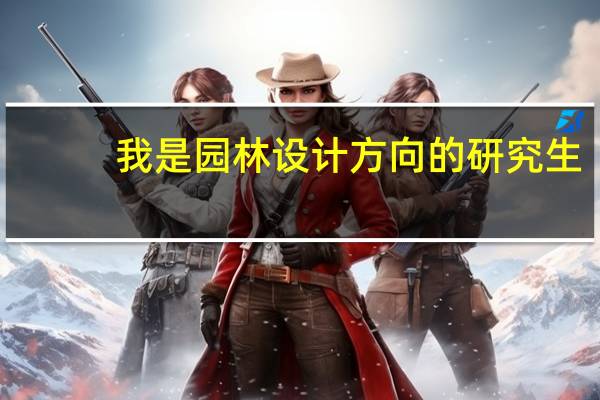 我是园林设计方向的研究生，明年毕业，想找个实习的地方，什么样的好呢，希望大家给推荐一下啊！