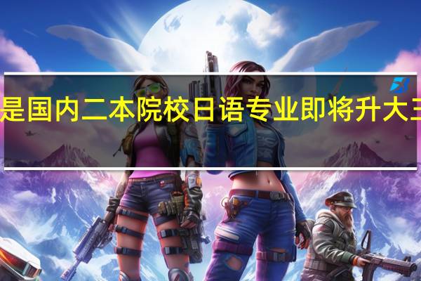 我是国内二本院校日语专业即将升大三的学生,准备明年考研究生去日本.有什么要准备的