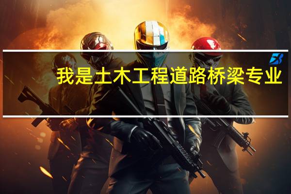我是土木工程道路桥梁专业,关于考研的一些问题