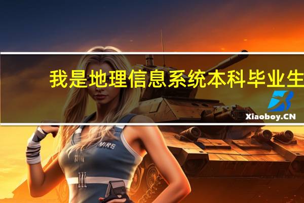 我是地理信息系统本科毕业生，想考研，考哪个大学比较好