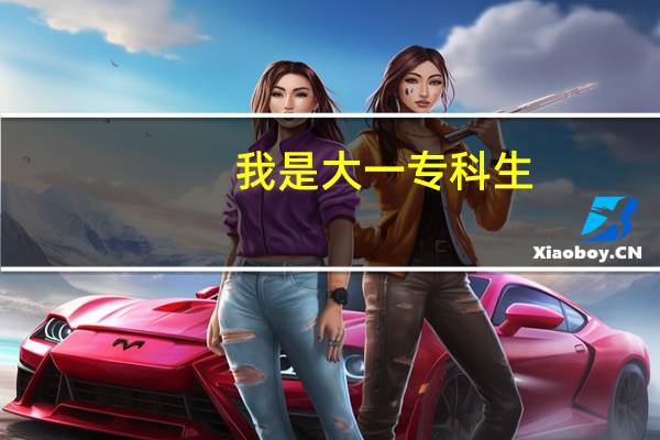 我是大一专科生，问一下机械专业有哪些专业门类需要学习