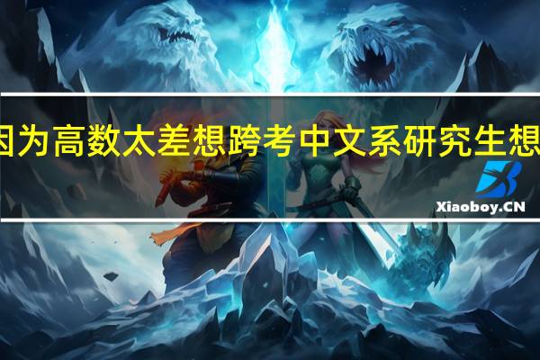 我是大一市场营销专业的管理系的因为高数太差想跨考中文系研究生想求解中文系考研哪个方向容易些求各种详