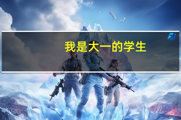 我是大一的学生，专业是英语，如果想在假期当兼职导游的话可能性大吗