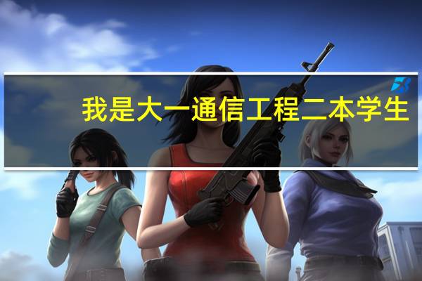 我是大一通信工程二本学生，想考北邮的研究生，想问一下要考哪些科目