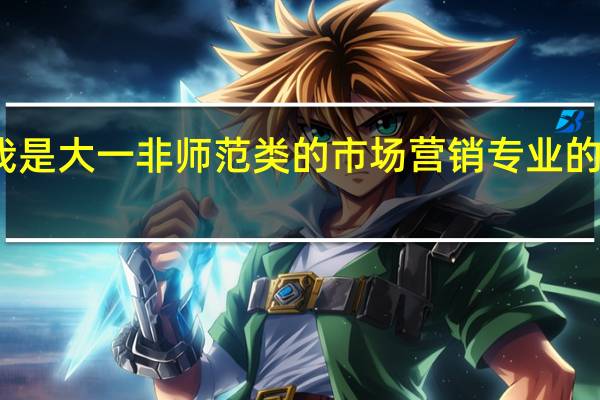 我是大一非师范类的市场营销专业的专科生，我想升本考到师范类本科，